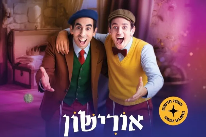 אורישון | הצגה לבנים