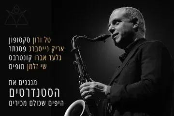 רק סטנדרטים