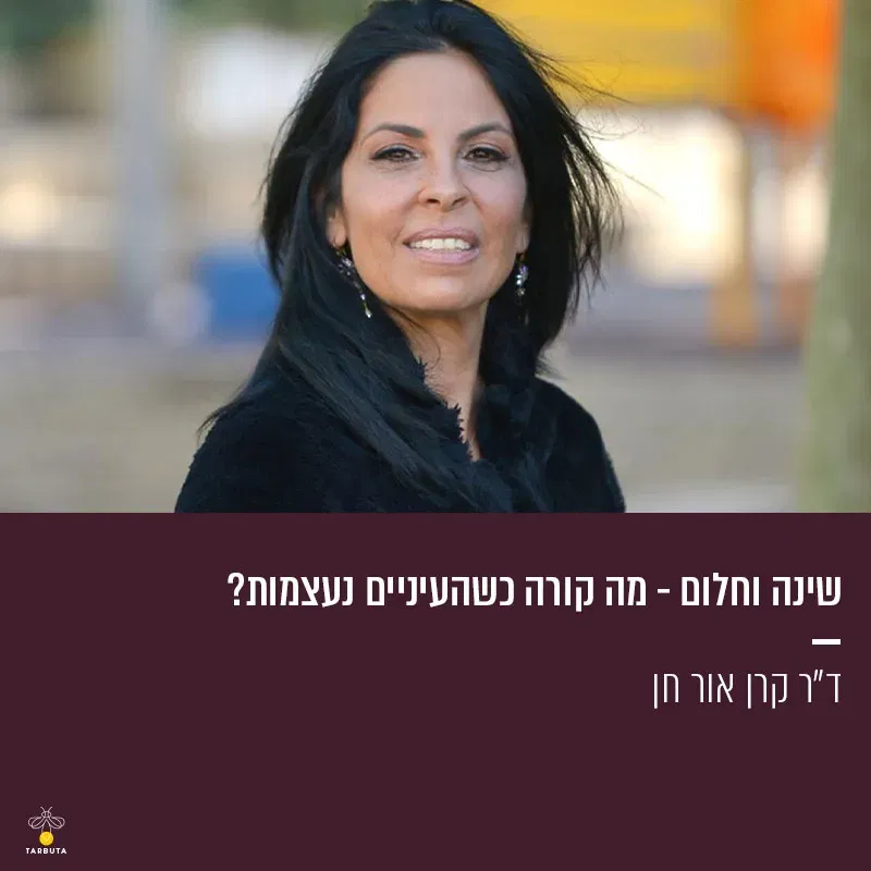 שינה וחלום – מה קורה כשהעיניים נעצמות?