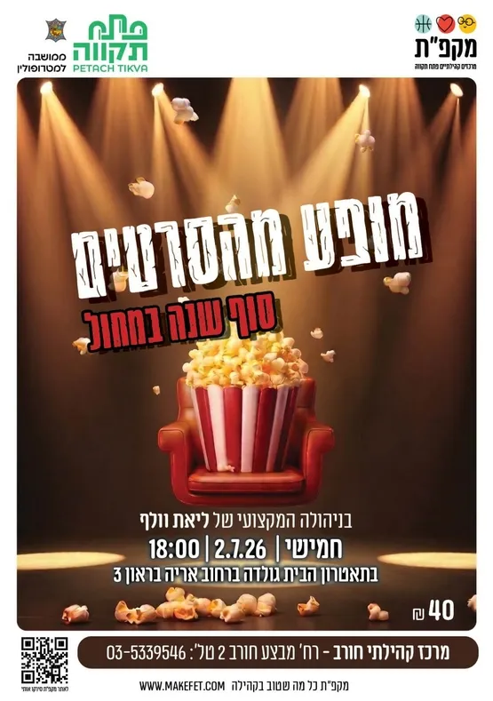 מופע מהסרטים- סוף שנה במחול בתאטרון הבית גולדה