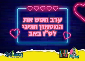 עושים רוח - חפש את המטמון לכבוד ט"ו באב לנוער בספוט