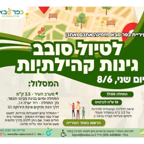 טיול סובב גינות קהילתיות בכפר סבא