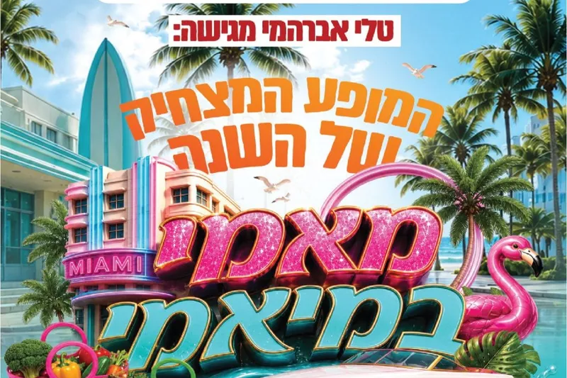 מאמי במיאמי | טלי אברהמי | נהריה - טיקצ'אק