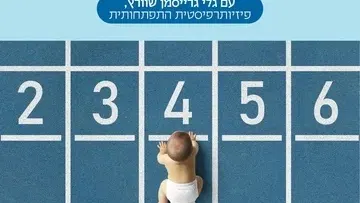 אם יוצאים מגיעים למקומות מופלאים! עם גלי גרייסמן שוורץ, פיזיו' התפתחותית