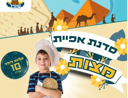 אפית מצות מושב נועם