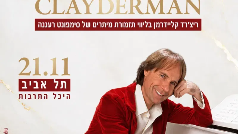 ריצ'רד קליידרמן Richard Clayderman