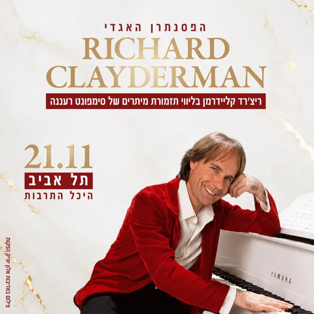 ריצ'רד קליידרמן Richard Clayderman