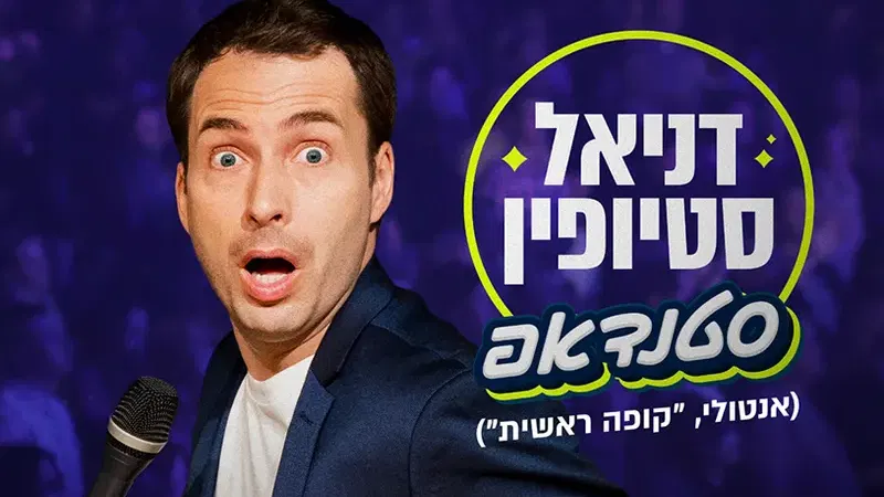 דניאל סטיופין ("קופה ראשית") מופע סטנד אפ