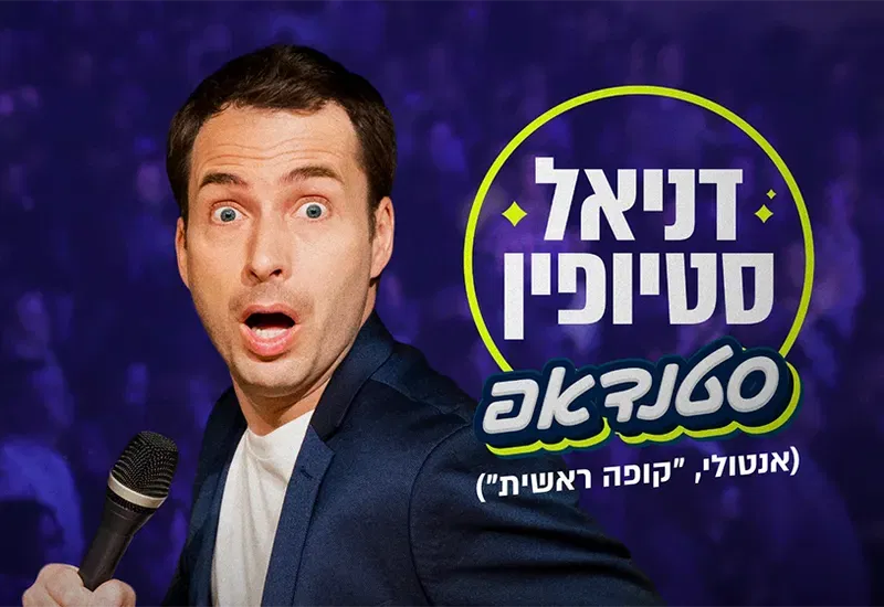 דניאל סטיופין ("קופה ראשית") מופע סטנד אפ