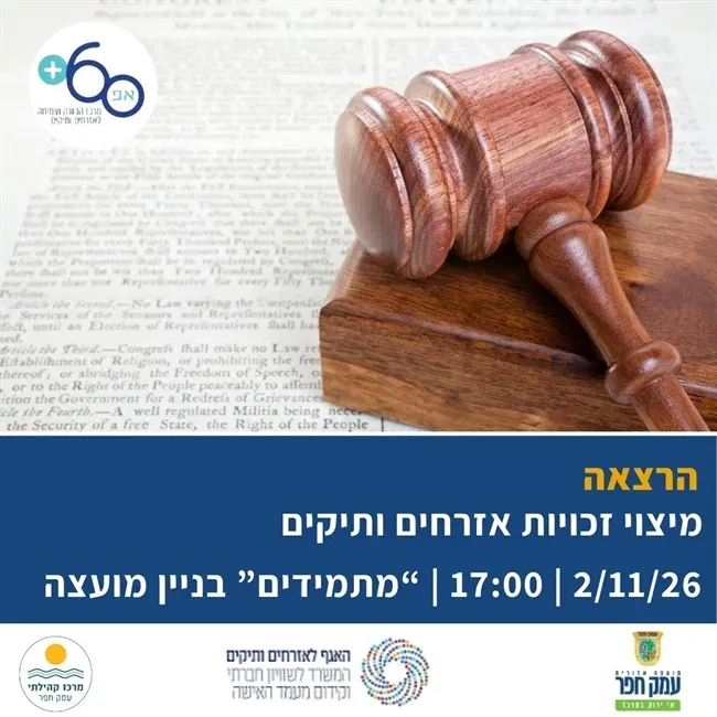 מיצוי זכויות לאזרחים וותיקים | הרצאה בבניין המועצה
