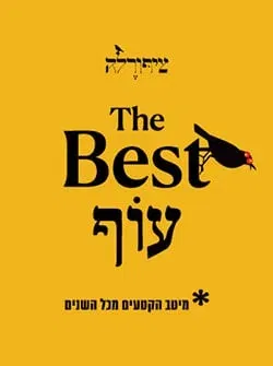 ציפורלה – בסט עוף