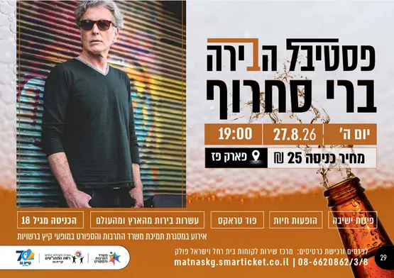 פסטיבל הבירה 2026-ברי סחרוף