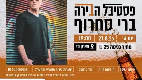 פסטיבל הבירה 2026-ברי סחרוף