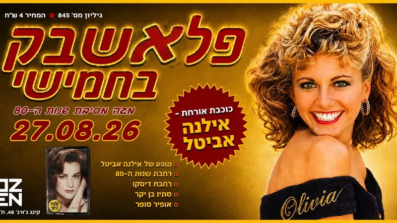 פלאשבק בחמישי – מסיבת שנות ה-80 ב-2 רחבות + כוכבת אורחת אילנה אביטל