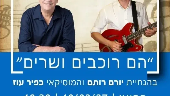 הם רוכבים ושרים – סיפורם של צמד הדודאים