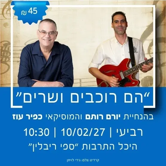 הם רוכבים ושרים – סיפורם של צמד הדודאים