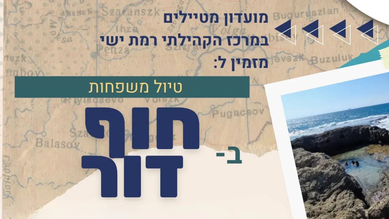 מועדון מטיילים טיול משפחות בחוף דור 14.11