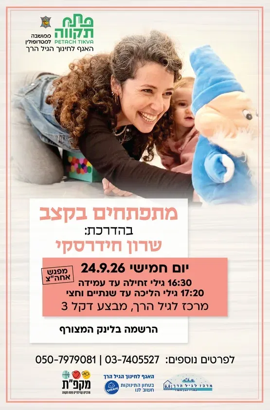 מתפתחים בקצב קבוצה שניה לגילי הליכה עד שנתיים וחצי