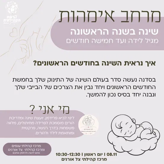 סדנת אמהות ותינוקות - שינה בשנה הראשונה