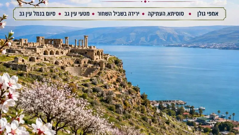 שבת 30/1: טיול ט"ו בשבט בין שקדיות מאמפי גולן, סוסיתא, ועד נמל עין גב בכנרת