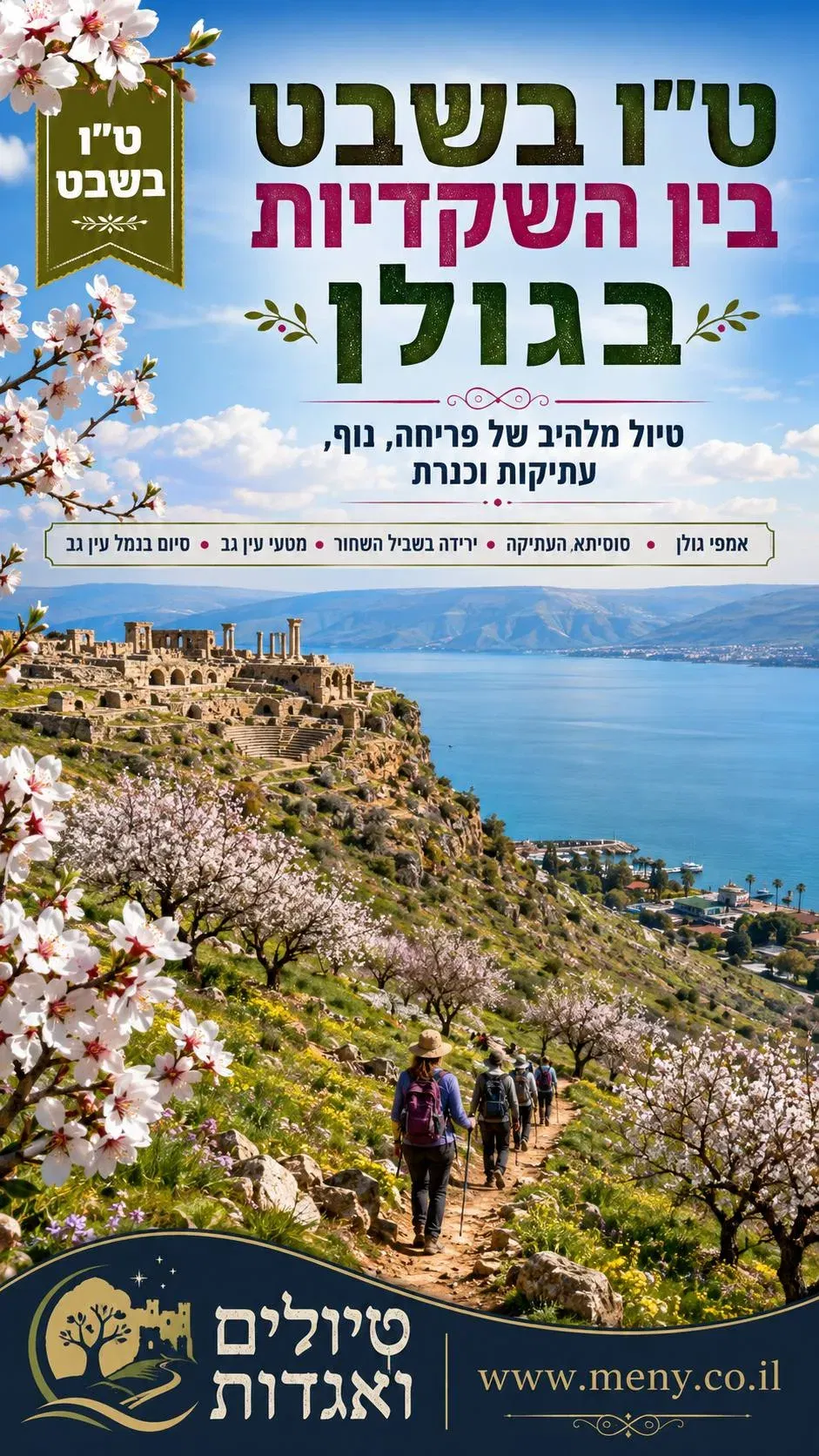 שבת 30/1: טיול ט"ו בשבט בין שקדיות מאמפי גולן, סוסיתא, ועד נמל עין גב בכנרת