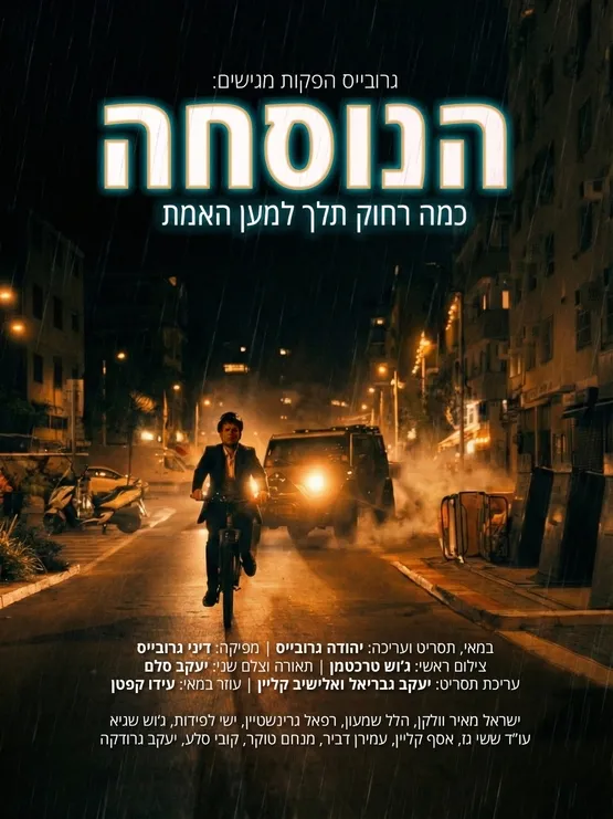 סרט "הנוסחה" לנוער (תורני-חרדי)