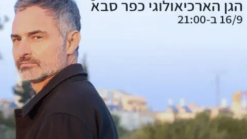 הגן הארכיאולוגי