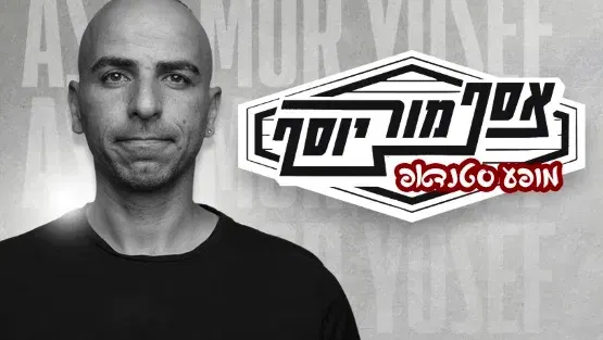 אסף מור יוסף - סטנדאפ