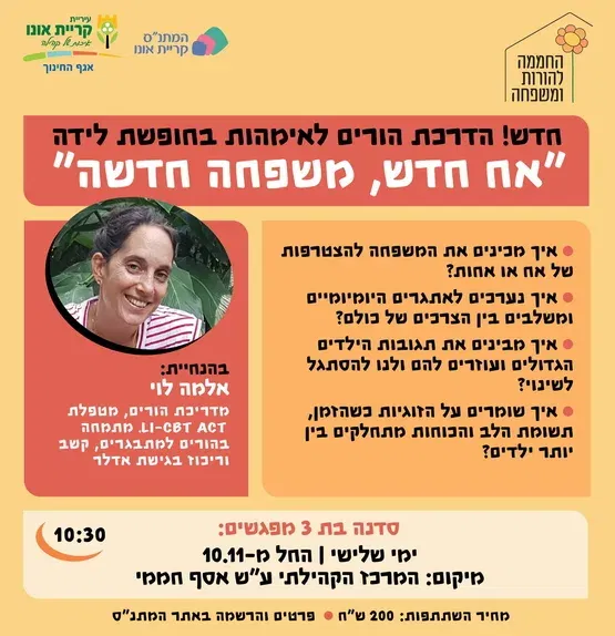סדנה לאימהות: אח חדש, משפחה חדשה