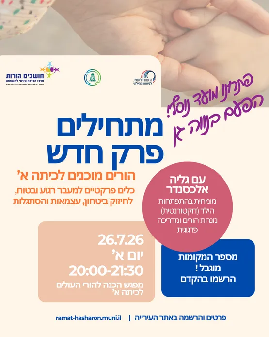 מתחילים פרק חדש - הורים מוכנים לכיתה א - נווה גן - 26.7.26