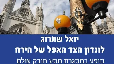 מסע חובק עולם - יואל שתרוג מארח: לונדון – הצד האפל של הירח