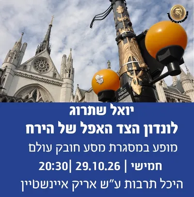 מסע חובק עולם - יואל שתרוג מארח: לונדון – הצד האפל של הירח