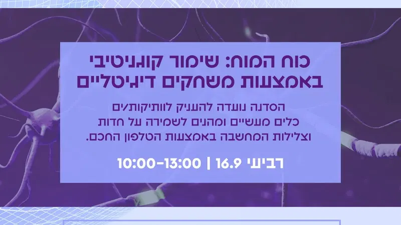כוח המוח: שימור קוגניטיבי באמצעות משחקים דיגיטליים
