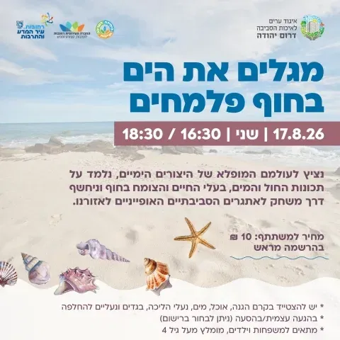 סיור "מגלים את הים" חוף פלמחים