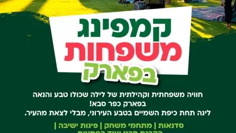 קמפינג משפחות בפארק - חג סוכות
