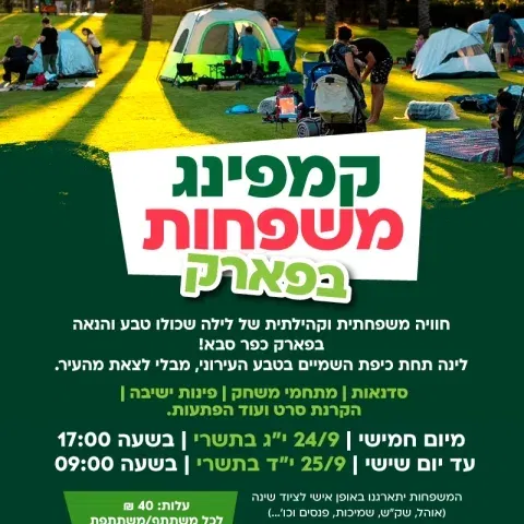 קמפינג משפחות בפארק - חג סוכות