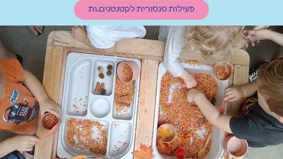 פעילות סנסורית לקטנטנים.ות עם גן וחומר -לגילאי שנתיים-שלוש
