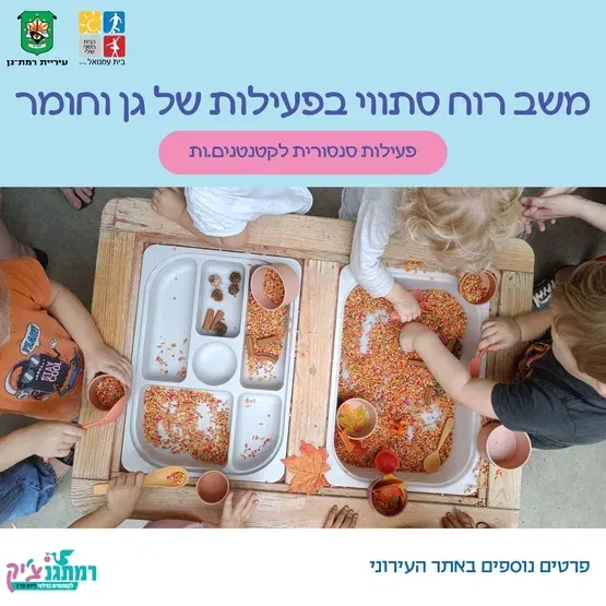פעילות סנסורית לקטנטנים.ות עם גן וחומר -לגילאי שנתיים-שלוש