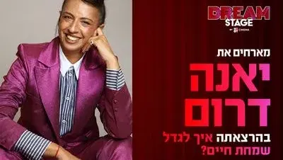 ערב אישי עם יאנה דרום דרים סטייג' (מרכז עסקים עזריאלי חולון) 3.9.26