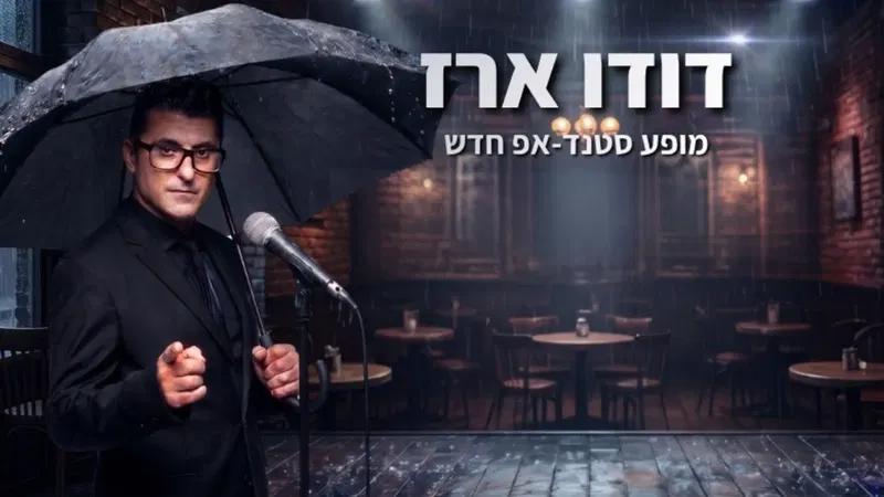 דודו ארז עושה סטנדאפ