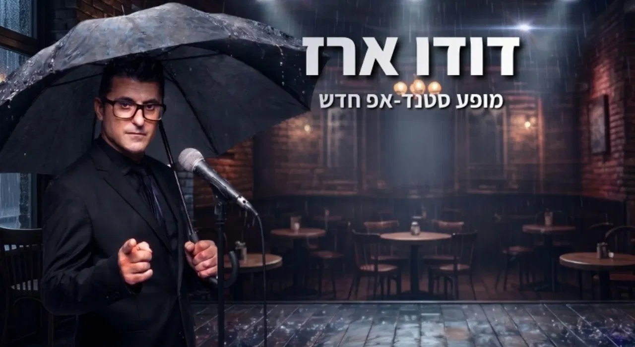 דודו ארז עושה סטנדאפ