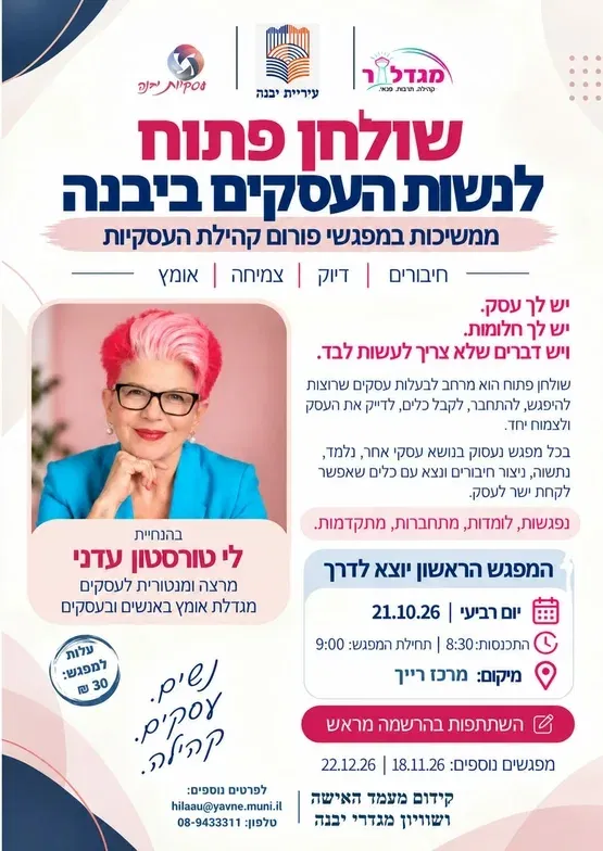 מפגשי פורום קהילת העסקים - מפגש ראשון