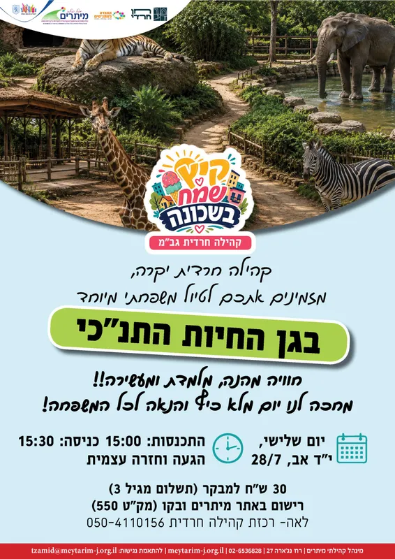טיול משפחתי לגן חיות תנכ"י