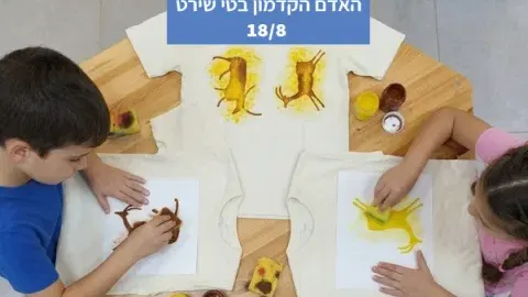 סדנת הדפס "האדם הקדמון בטי שירט" לילדים במוזאון כפר סבא
