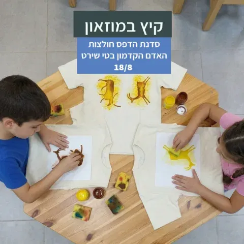 סדנת הדפס "האדם הקדמון בטי שירט" לילדים במוזאון כפר סבא