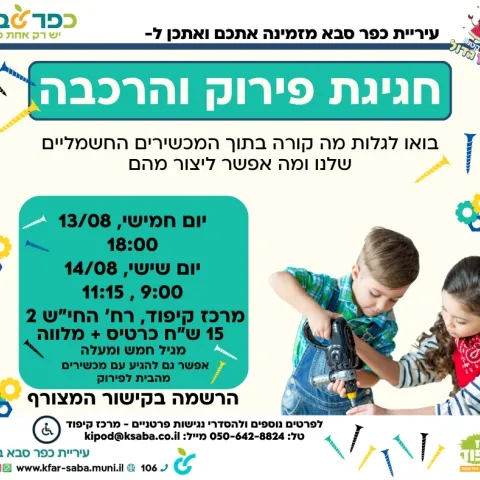 חגיגת פירוק והרכבה - סדנת קיץ במרכז קיפוד
