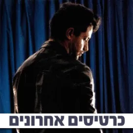 אלעד גלעדי במופע סטנדאפ