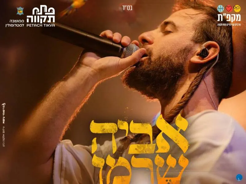 אביה שרמן מופע פריצה