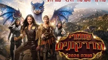 שומרי הדרקונים - מחזמר הרפתקאות - חנוכה 2026