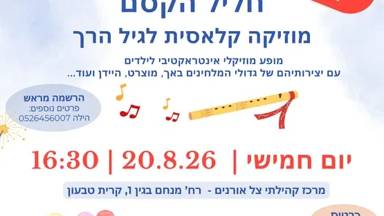 חליל הקסם - מופע מוזיקה קלאסית לגיל הרך